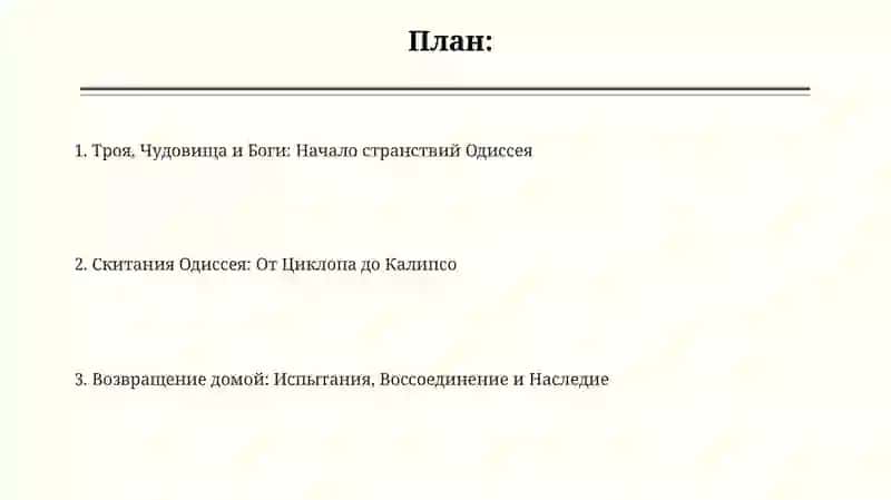 Одиссея 2