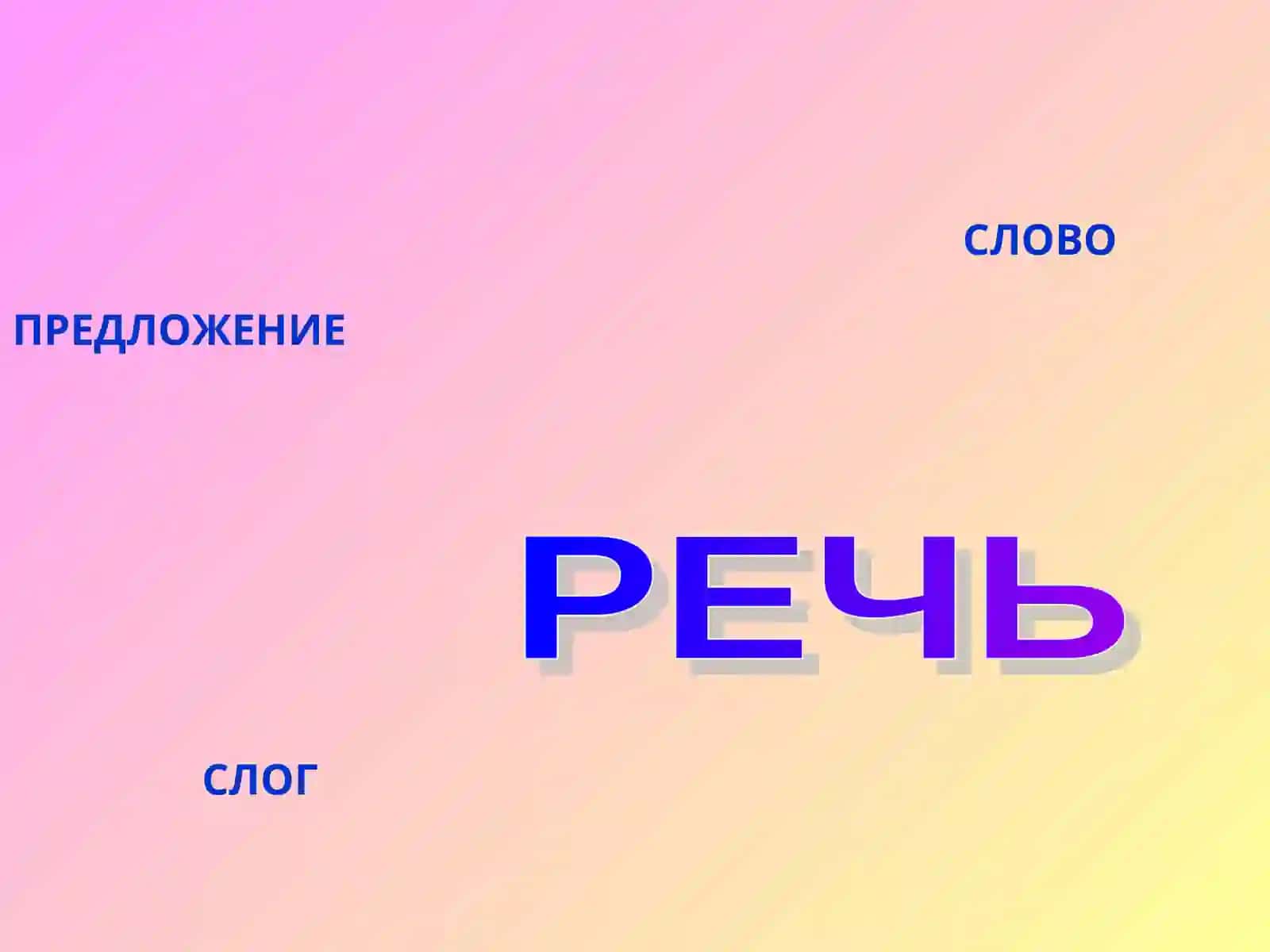 СЛОВО 2