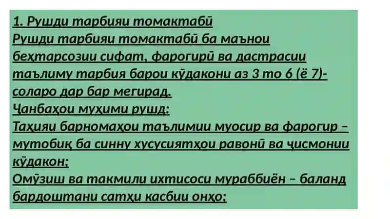 Рушди тарбияи томактабӣ 2