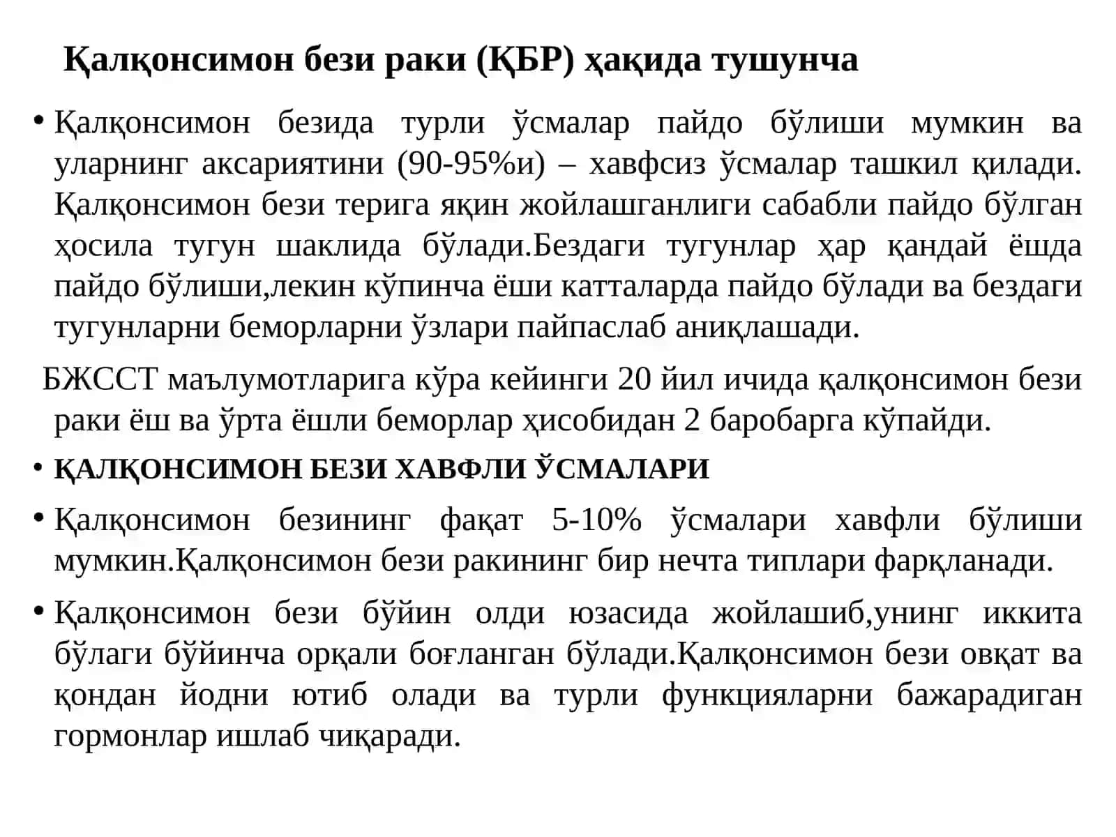 Қалқонсимон бези раки (ҚБР) 2