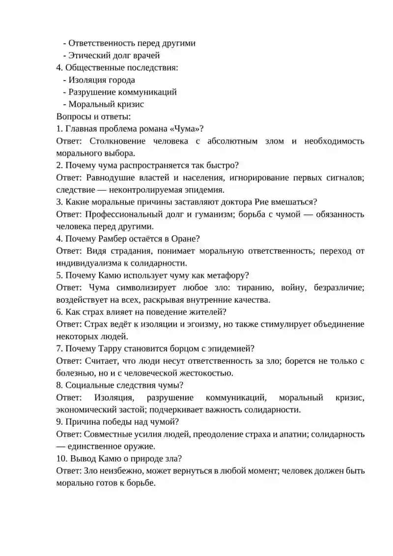 Фишбоун - Альбер Камю - «Чума». 2