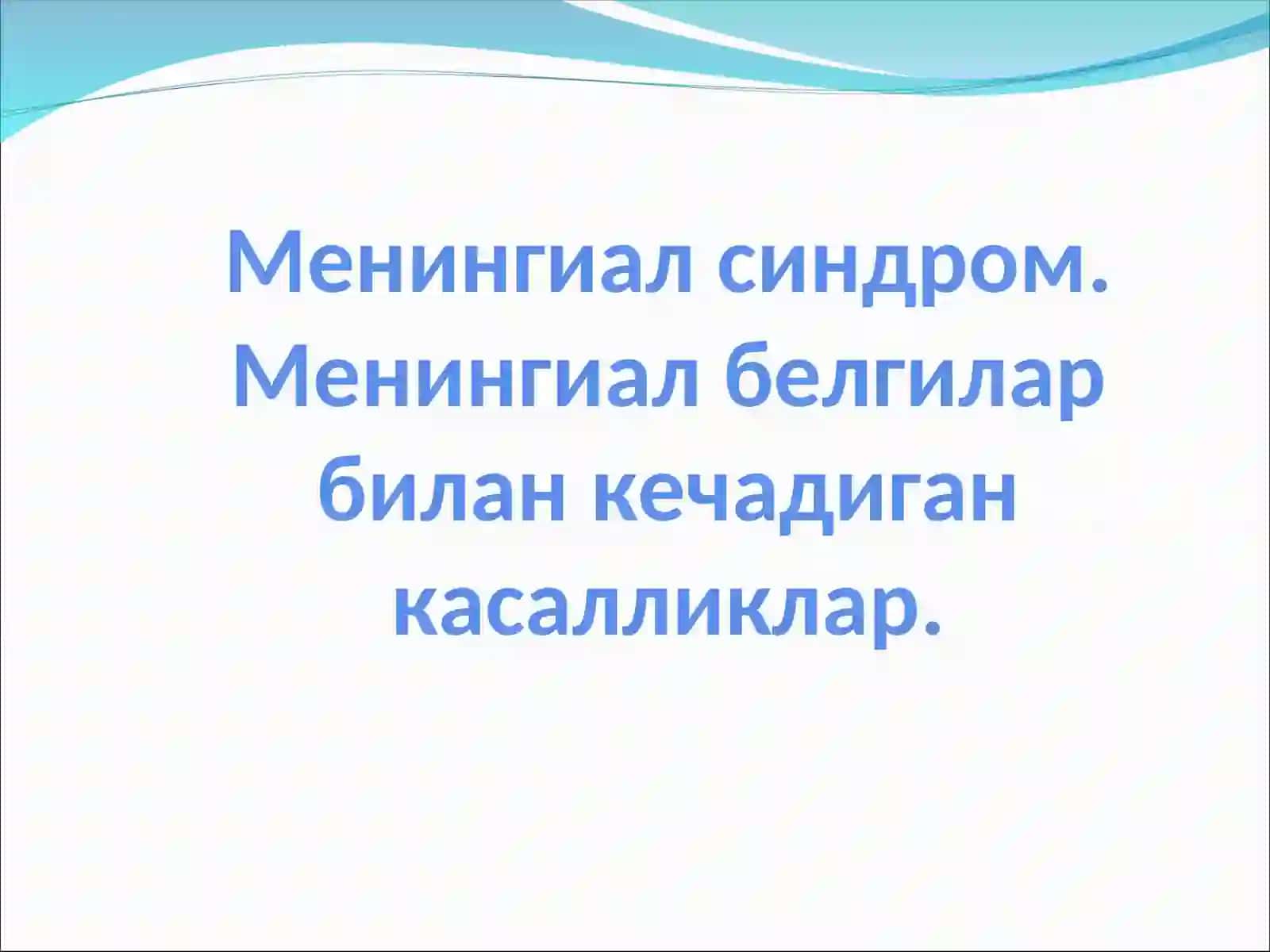 Менингиал синдром 2