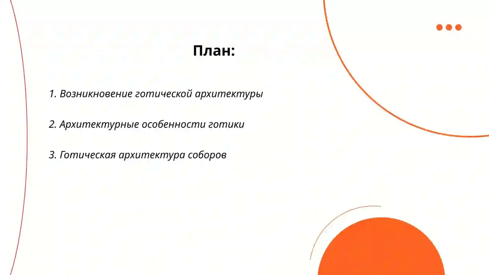 Стили архитектуры. Готика 2