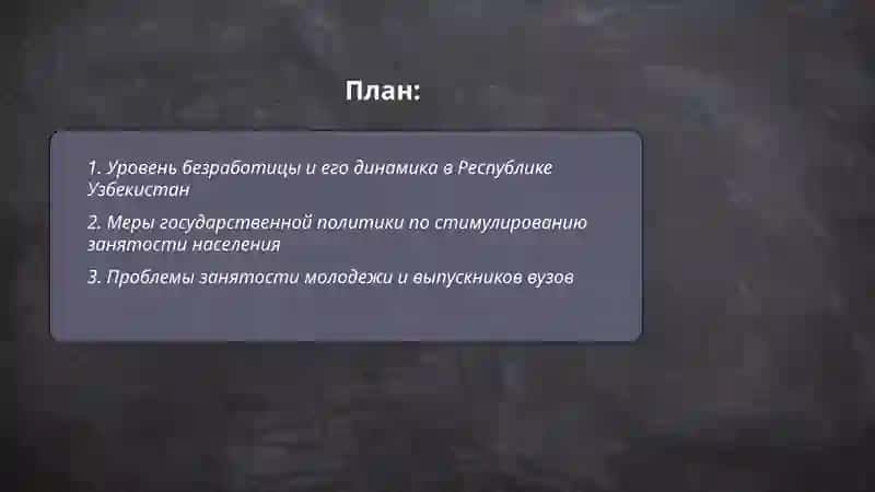 Проблемы обеспечения занятости населения и социальной защиты в Республики Узбекистан 2