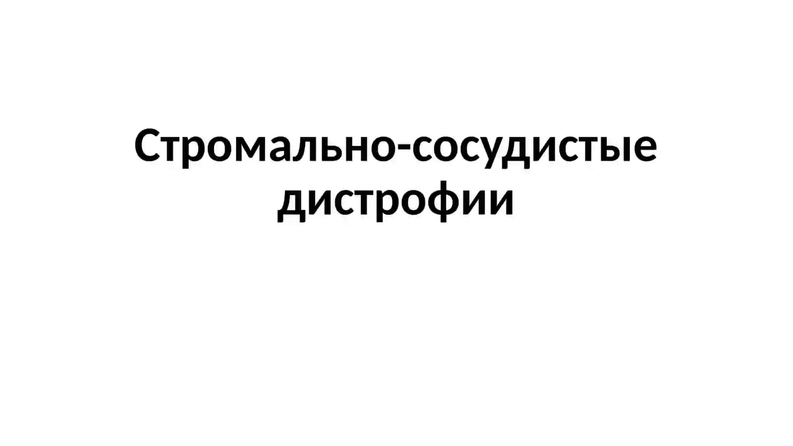 Стромально-сосудистые дистрофии 2