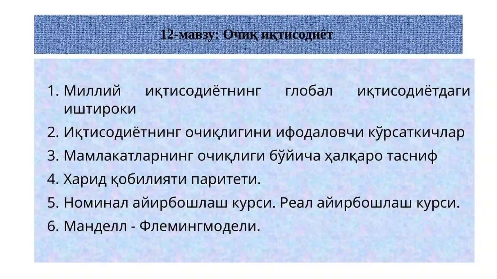 Очиқ иқтисодиёт 2