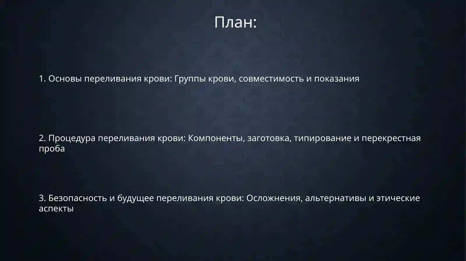 Механизмы переливания крови 2
