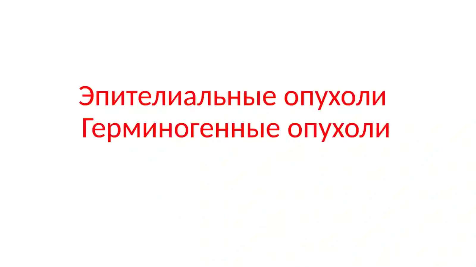 Номенклатура эпителиальных опухолей 2