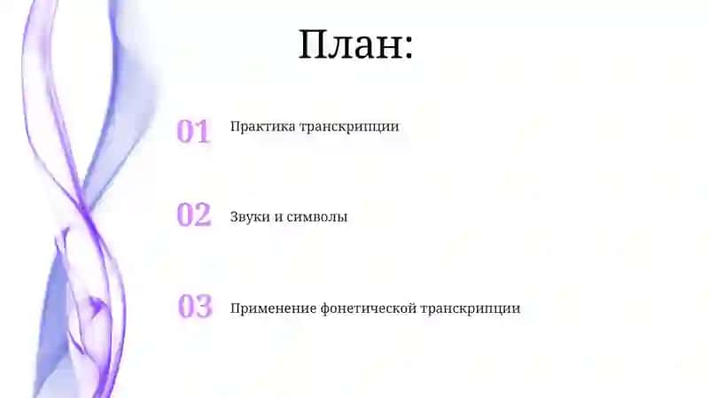 Фонетическая транскрипция 2