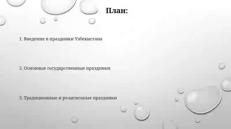 Праздники Республики Узбекистан 2