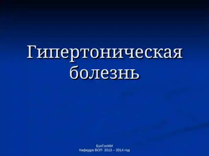 Гипертоническая болезнь 2
