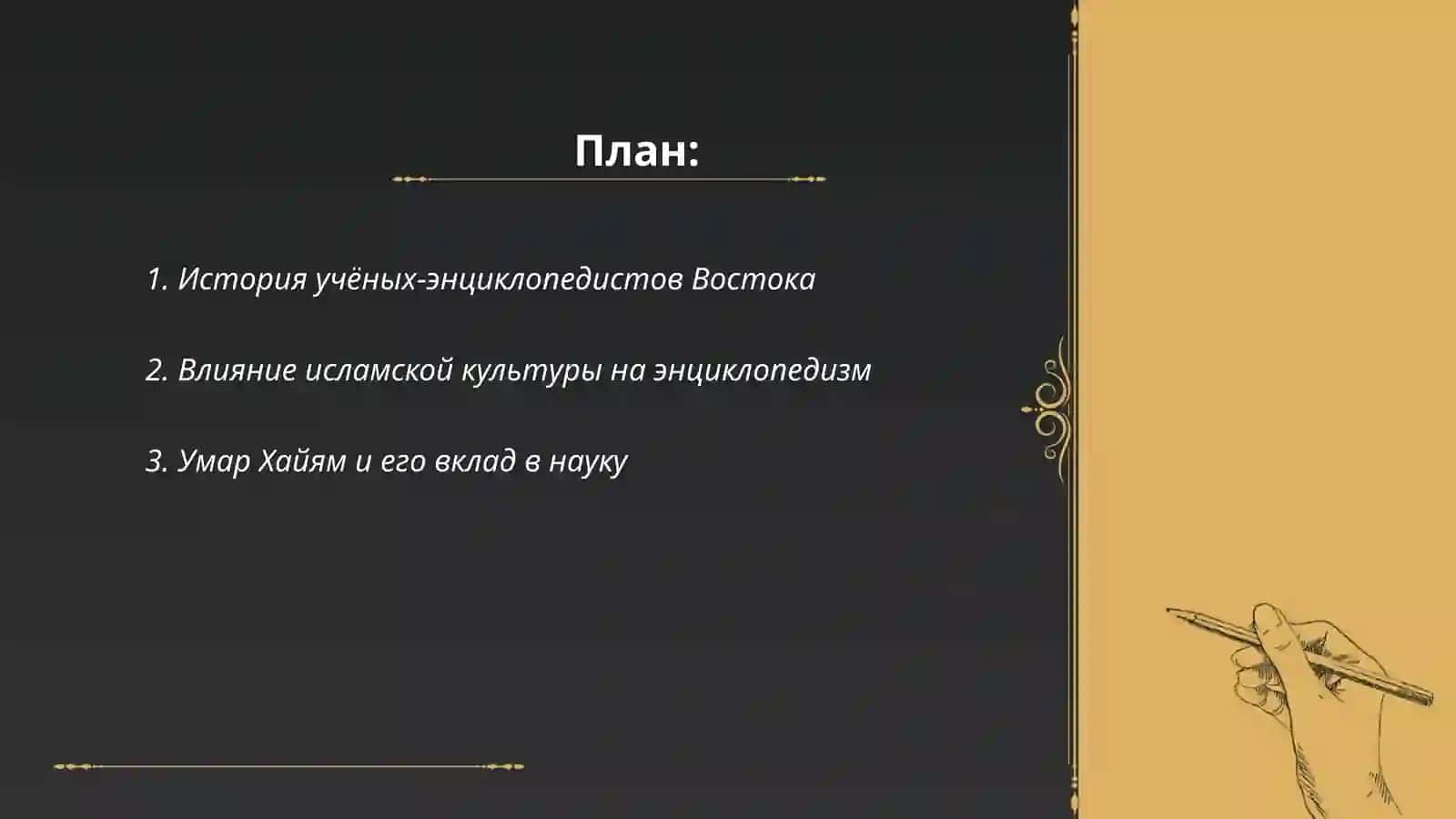 Учёные-энциклопедисты Востока 2