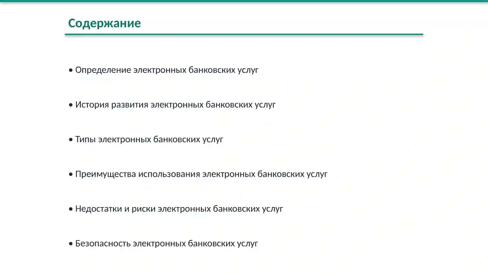 Электронные банковские услуги 2