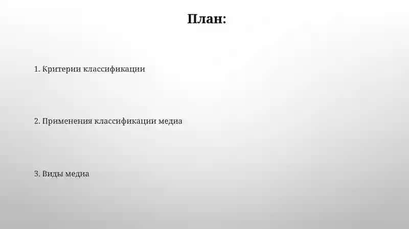 Классификация медиа 2