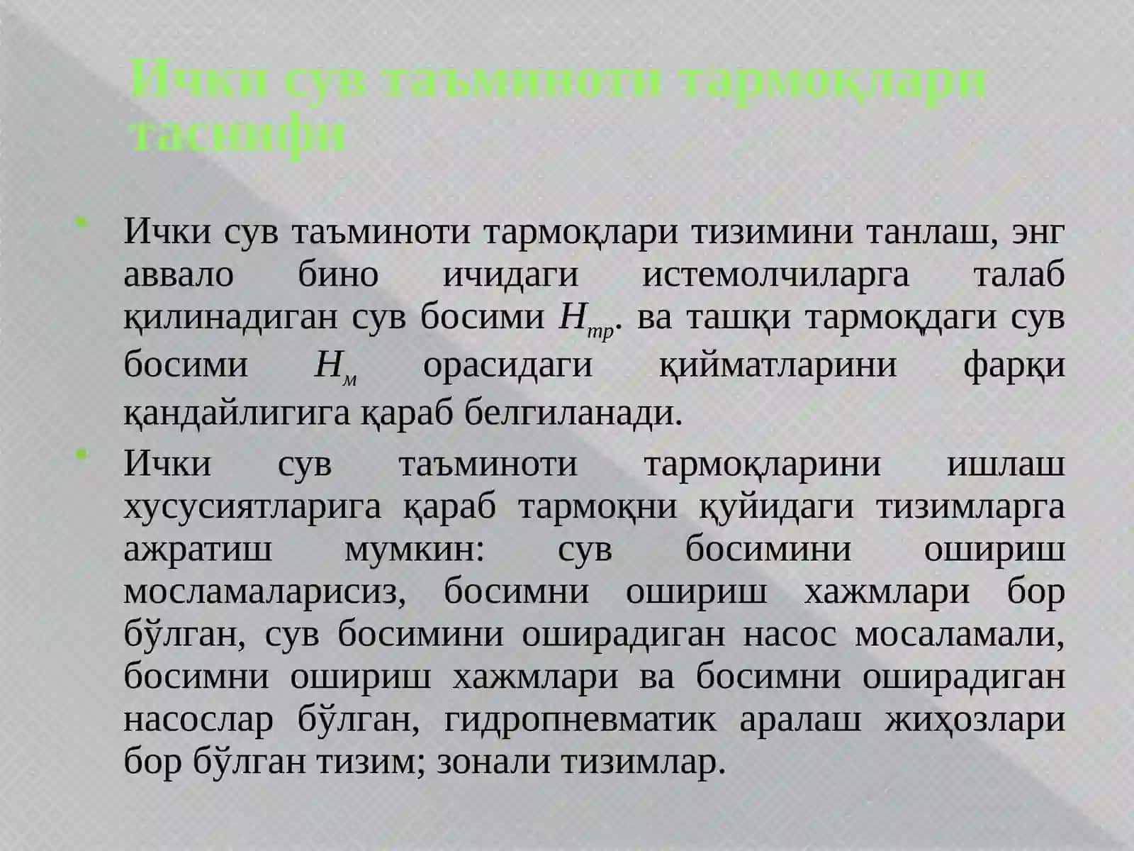 Ички сув таъминоти тармоқлари 2