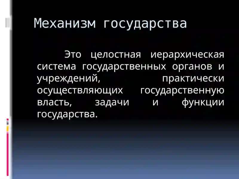 Механизм государства 2
