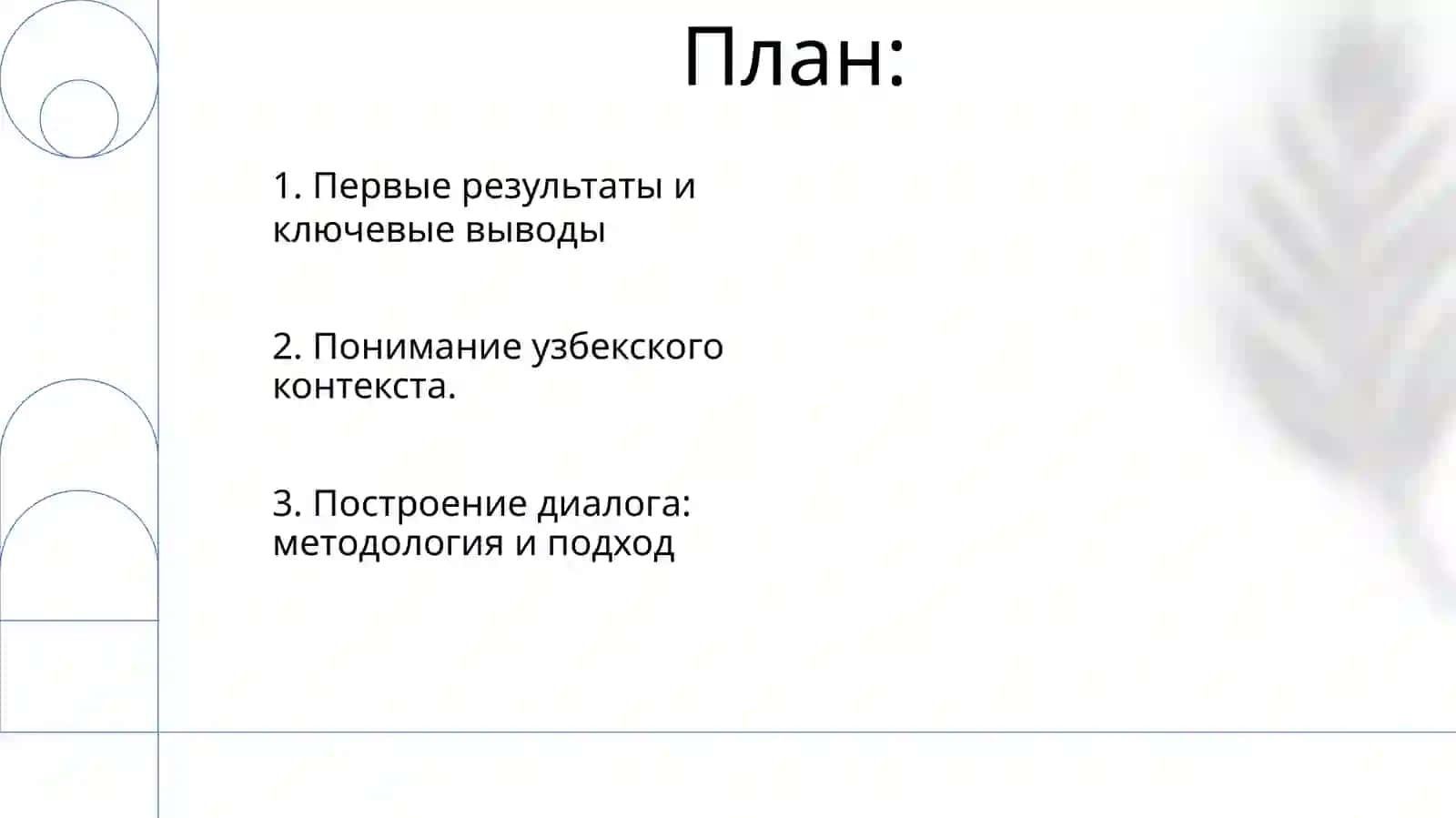 Уникальная система диалога с народом в Узбекистане 2