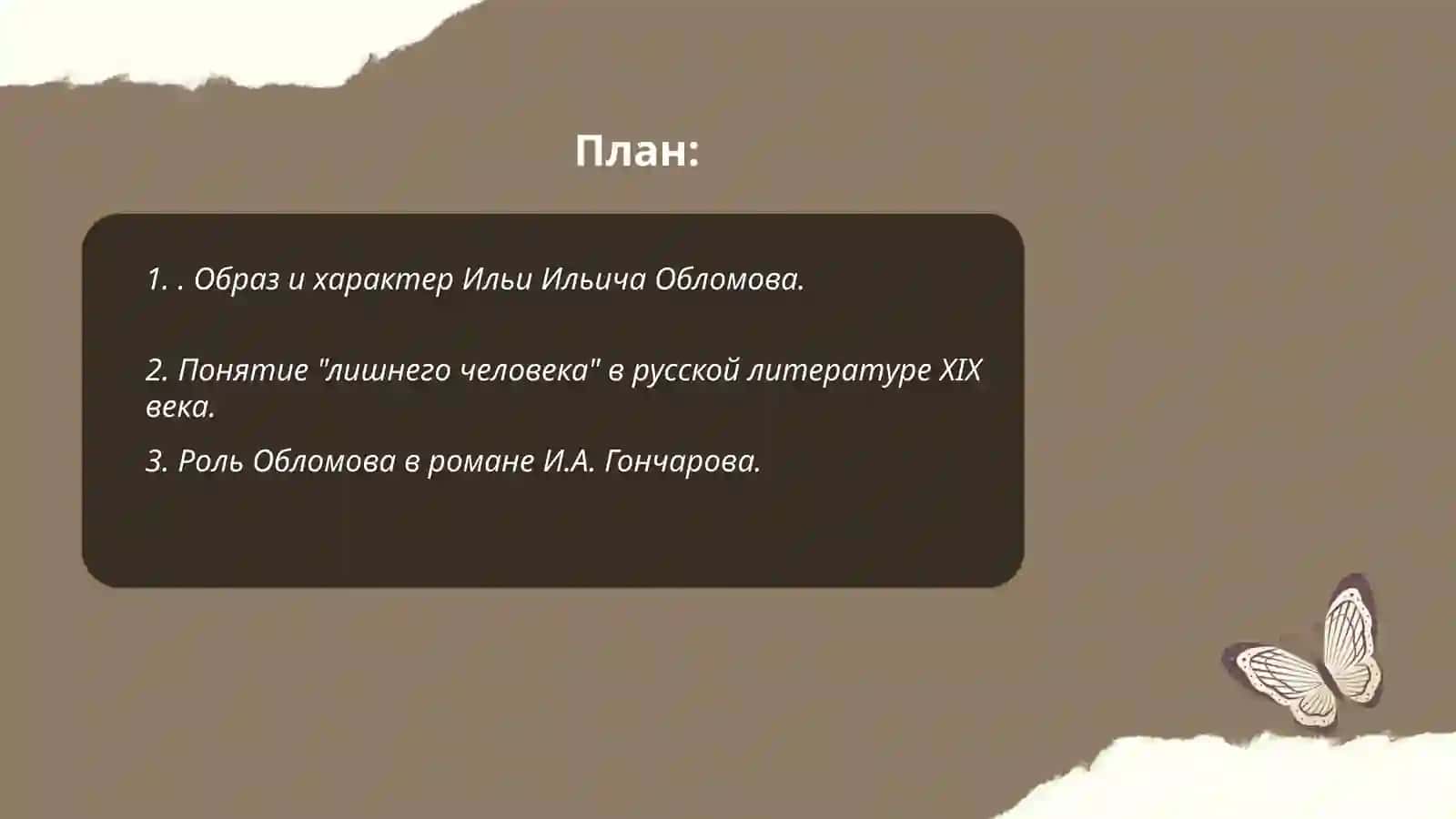 Тип "лишнего человека" в романе И.А.Гончарова "Обломов" 2