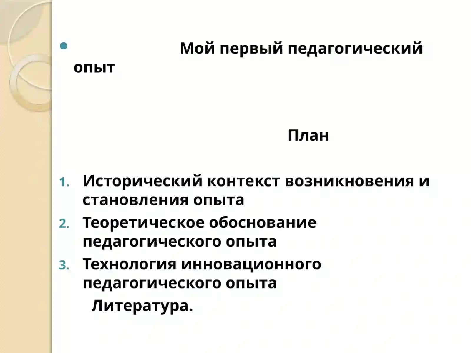 Мой первый педагогический опыт 2
