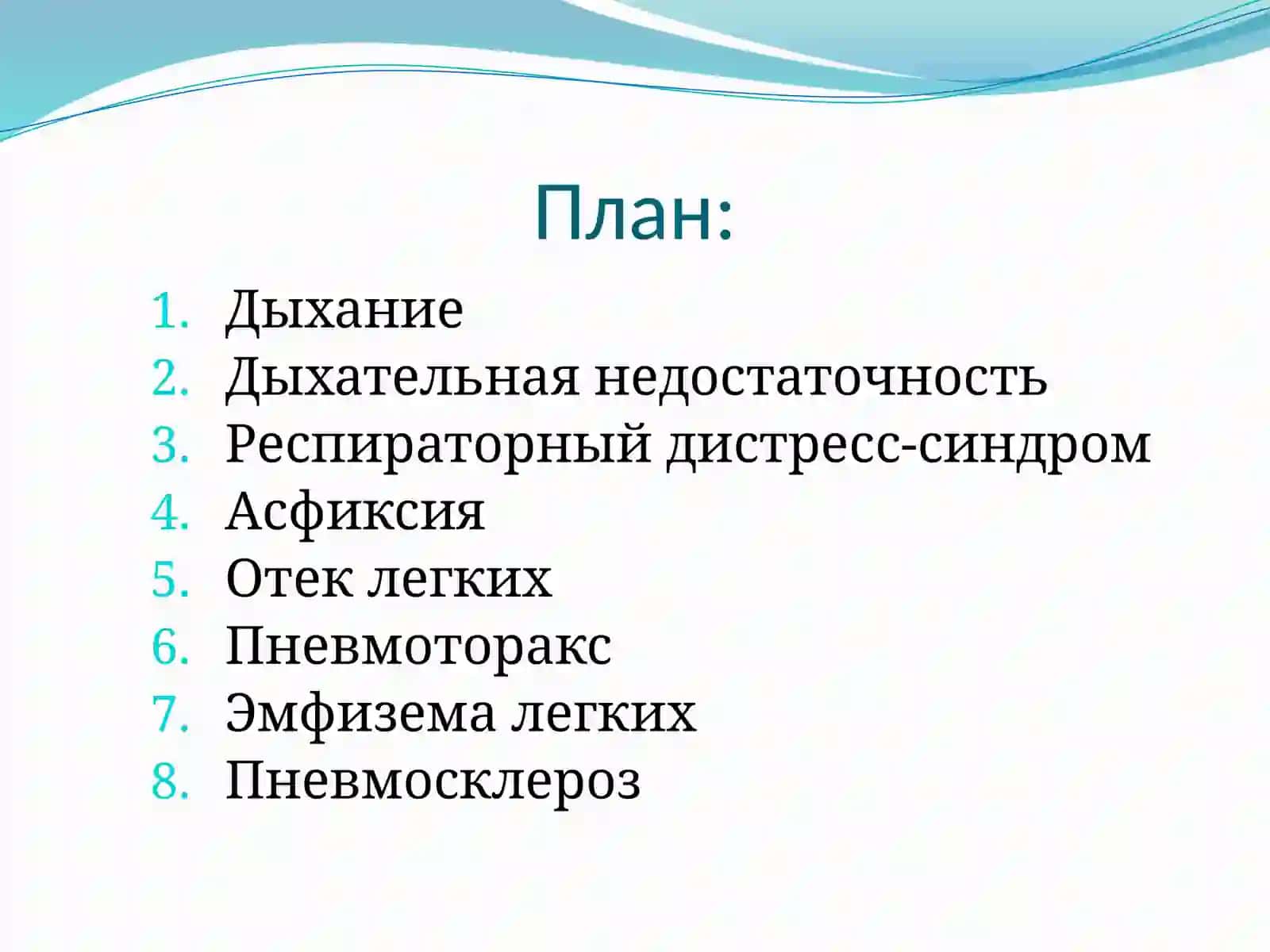 Патология внешнего дыхания 2