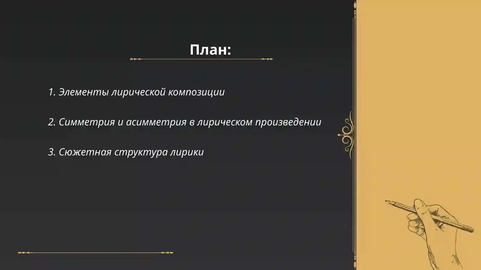 Композиция лерического произведения 2