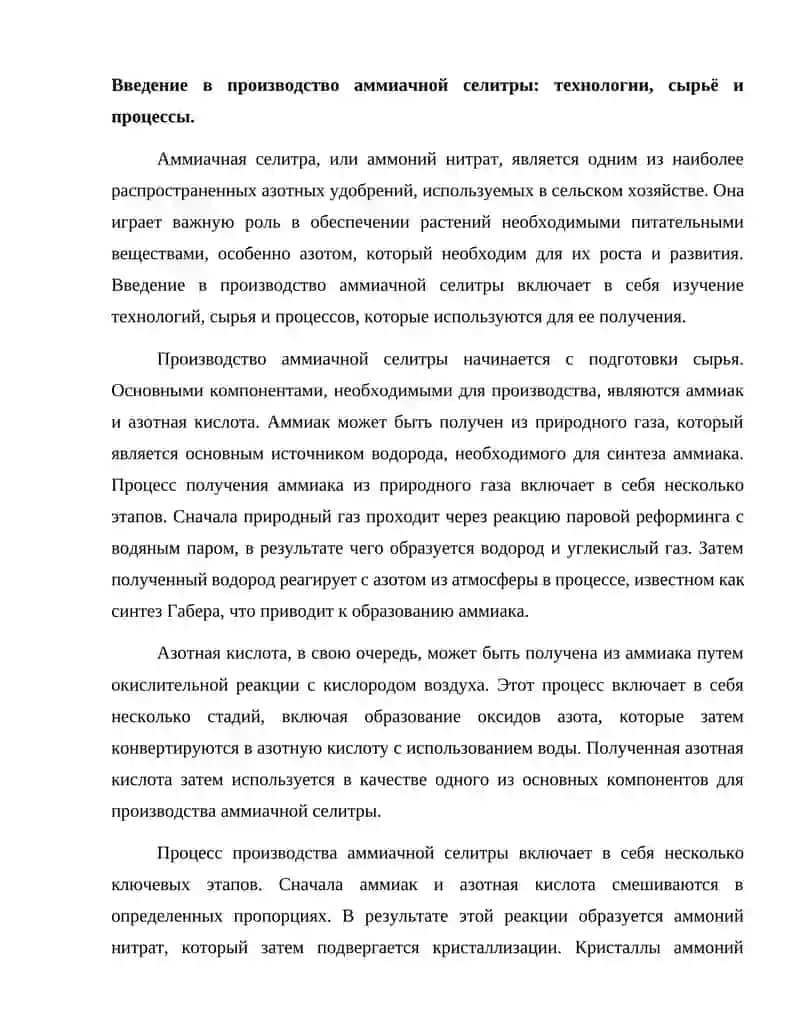 ПРОИЗВОДСТВО АММИАЧНОЙ СЕЛИТРЫ. Азотные удобрения. 2
