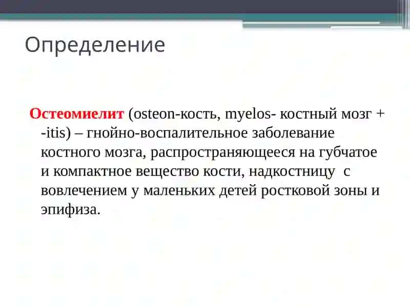 Острый гематогенный остеомиелит у детей 2