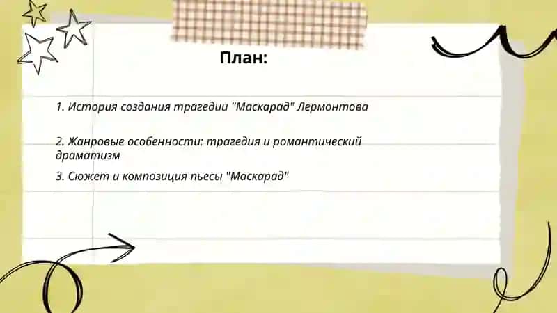 Трагедия Лермонтова "Маскарад" 2