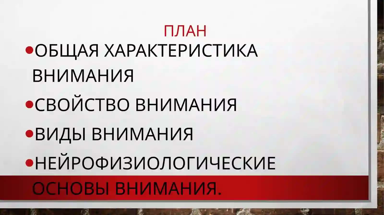 ВНИМАНИЕ 2