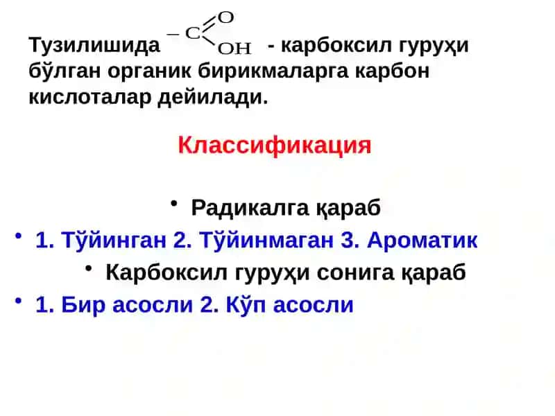 Карбон кислоталар 2