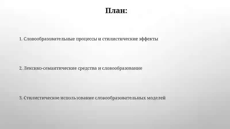 Словообразовательная стилистика 2