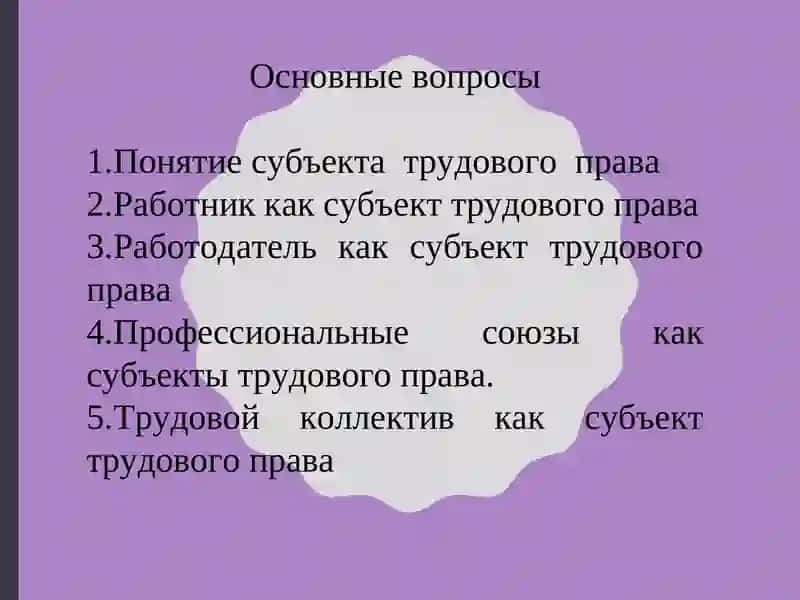 Субъекты трудового права 2