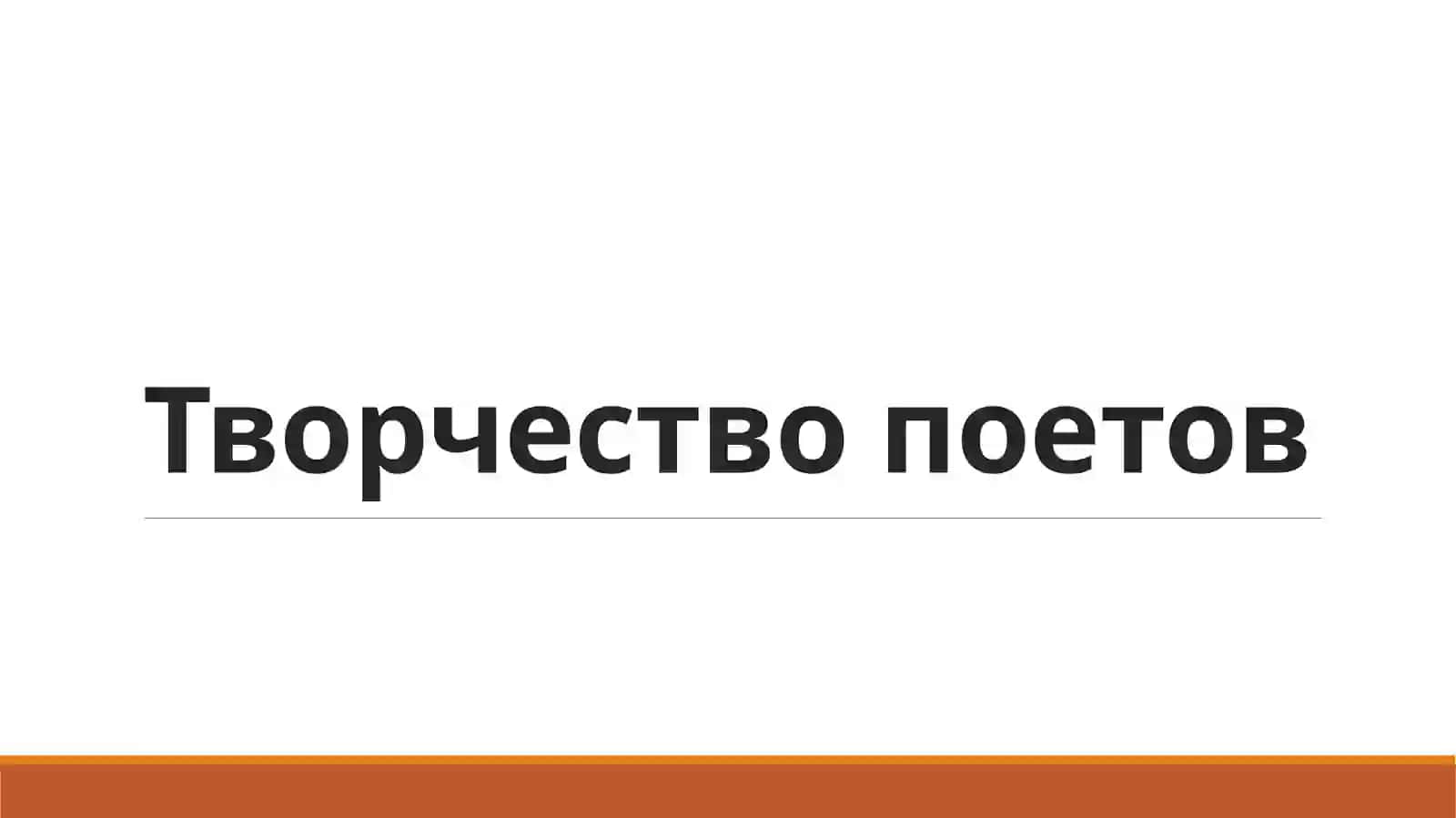Творчество поетов 2