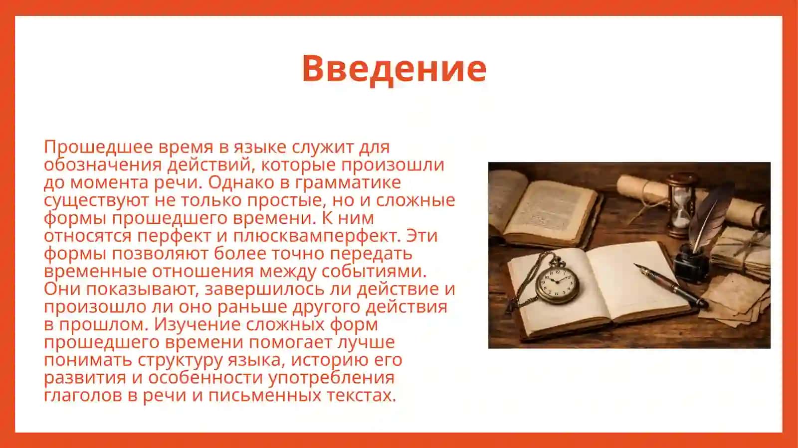 Сложные формы прошедшего времени а) перфект, его значение, образование, спряжение и история; б)плюсквамперфект, его значение. образование, спряжение и история. 2