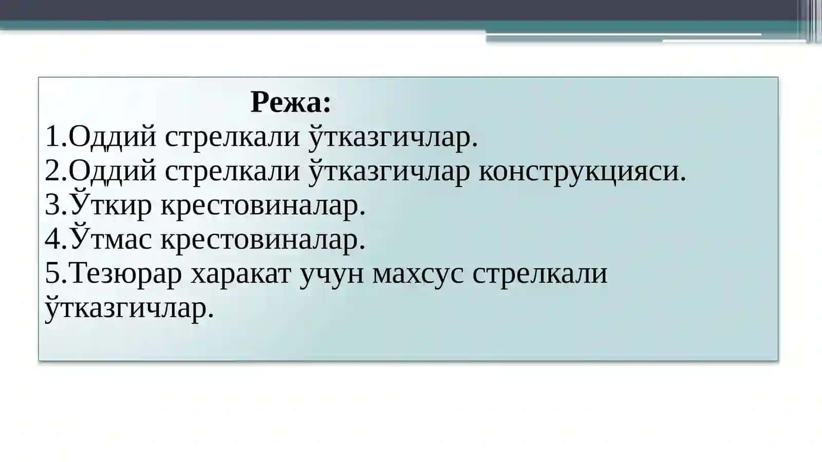 Оддий стрелкали ўтказгичлар 2