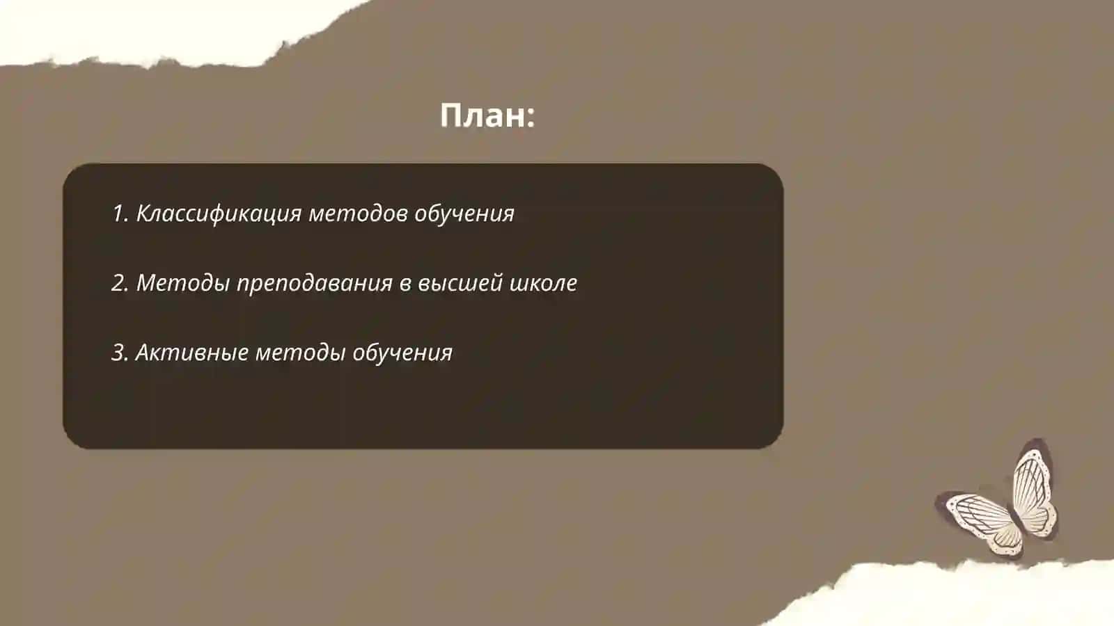 Методы обучения и их классификация 2