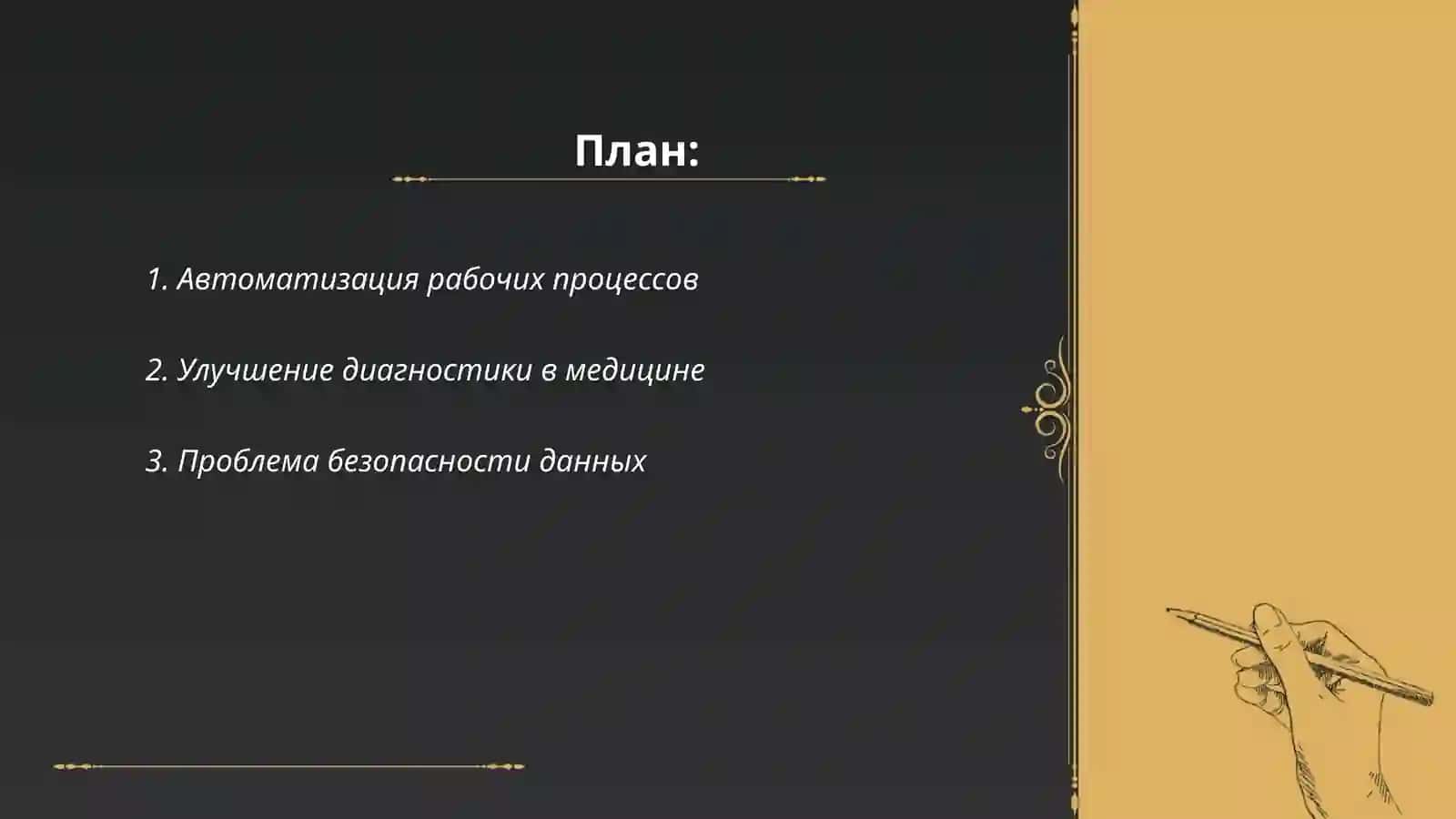 Положительные и отрицательные стороны искусственного интеллекта 2