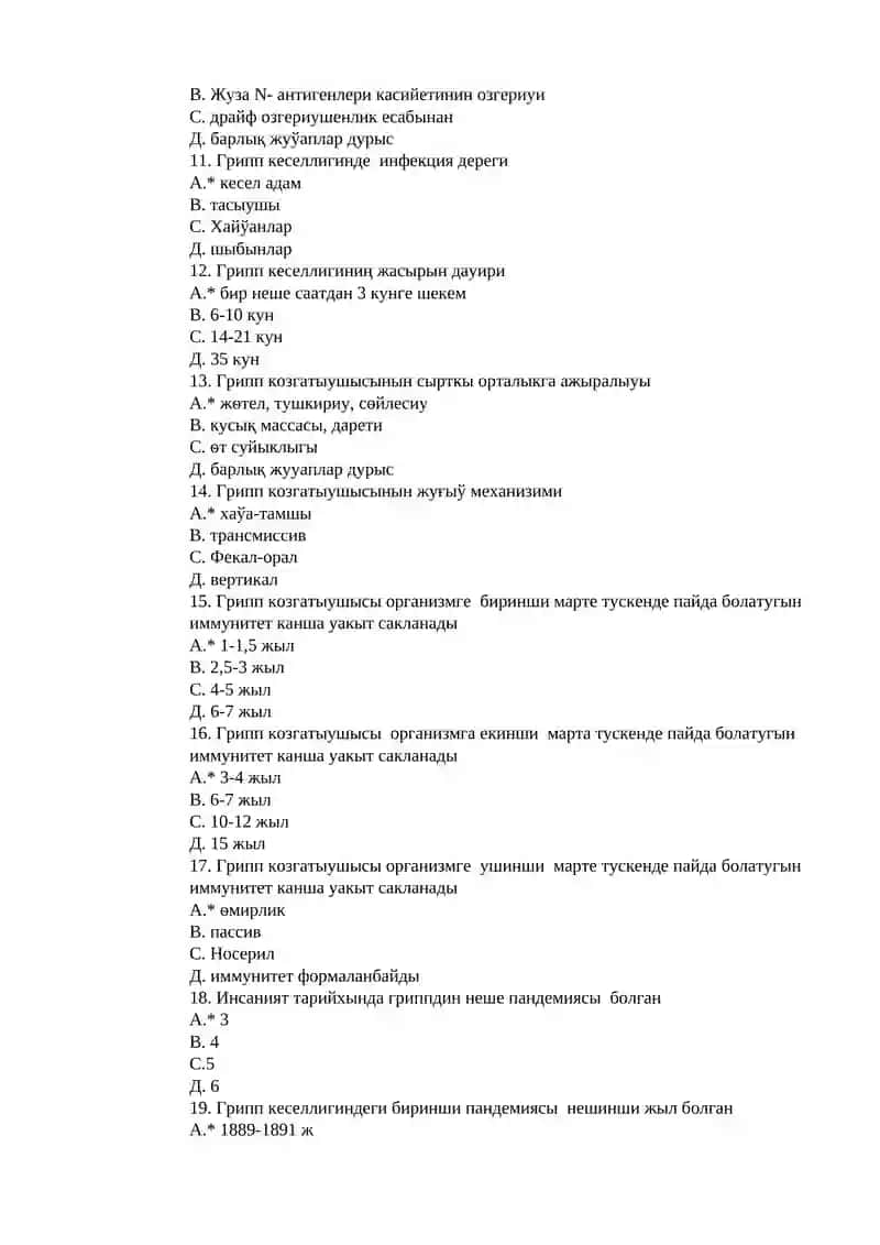 Грипп козгатушысынан антигенлер 2
