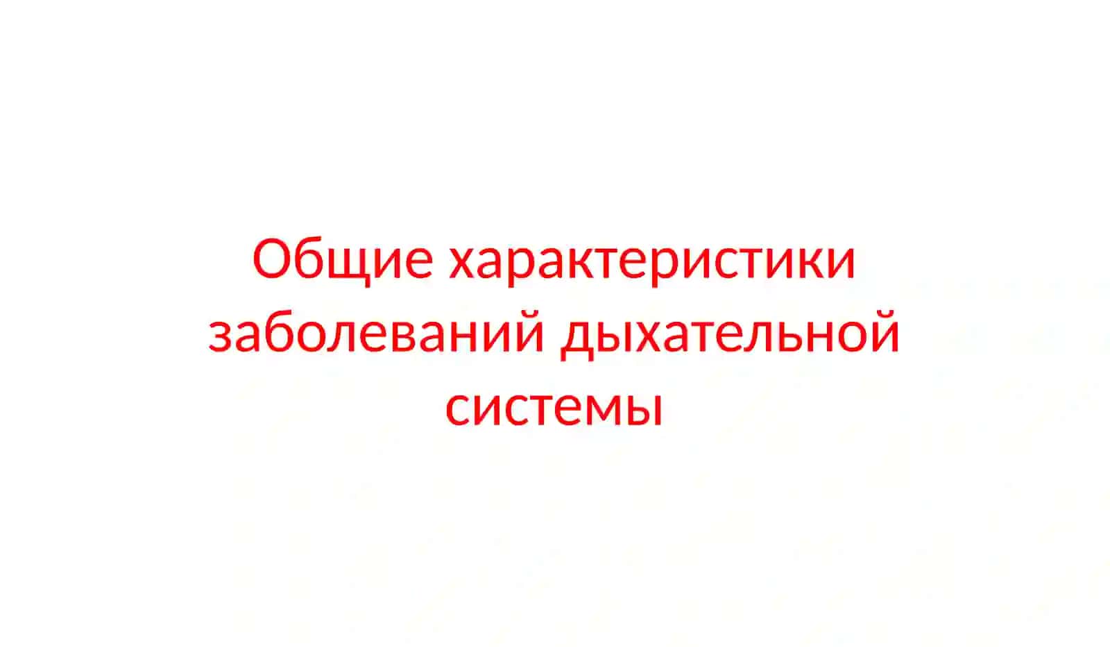 Общие характеристики заболеваний дыхательной системы 2