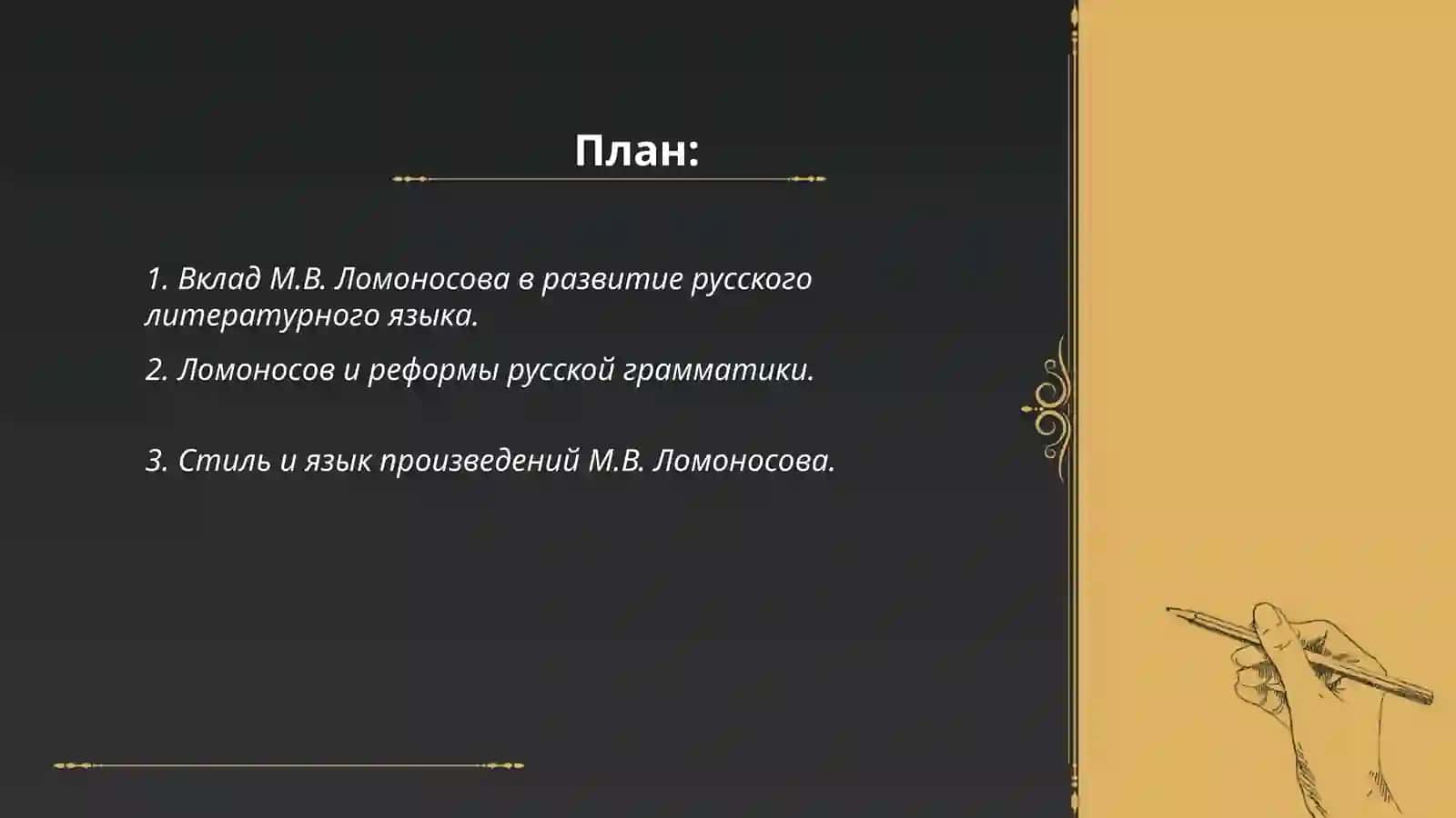 Деятельность М.В.Ломоносова в Развитии и популяризации русского литературного языка 2