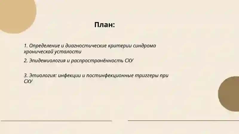 Синдром хронической усталости 2