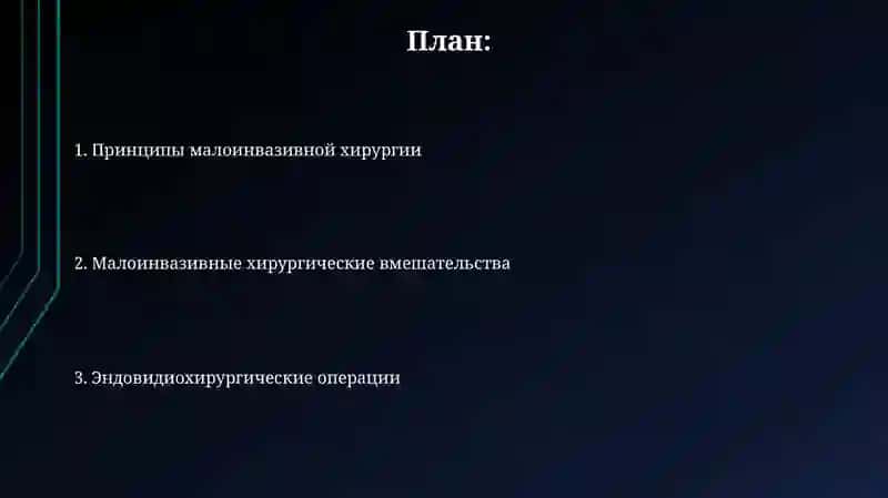 Принципы малоинвазивной хирургии и её вмешательства в хирургии 2