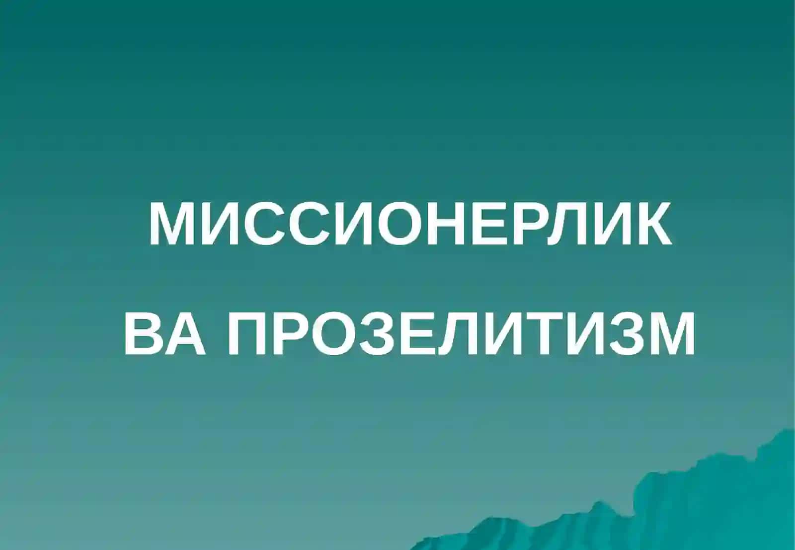 Миссионерлик ва Прозелитизм 2