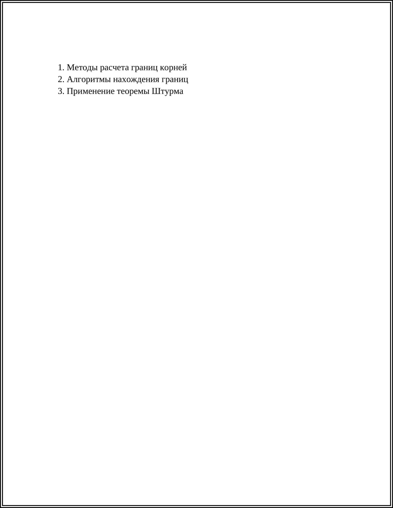 ГРАНИЦЫ КОРНЕЙ. ТЕОРЕМА ШТУРМА 2