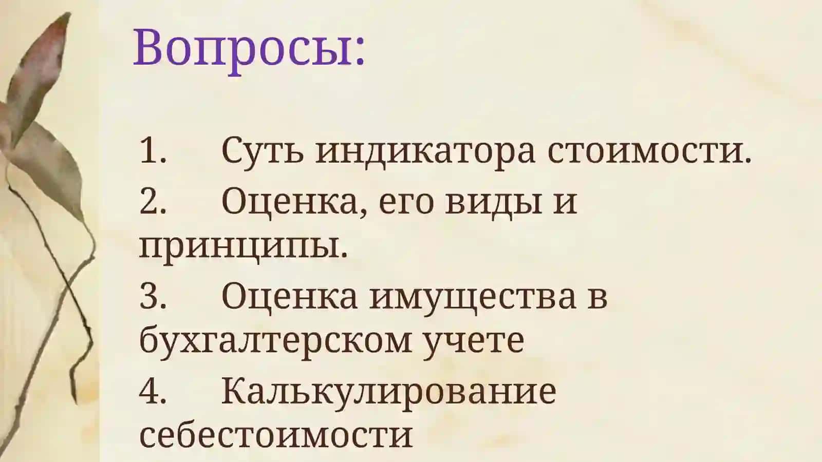 Стоимостное измерение 2
