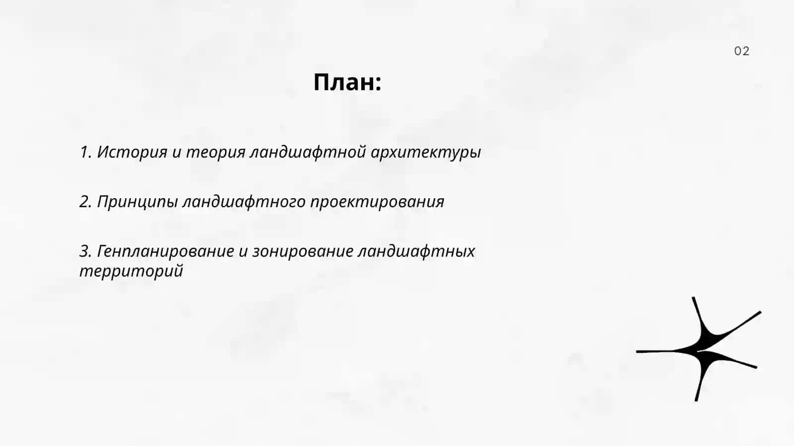 Ландшафтная архитектура 2