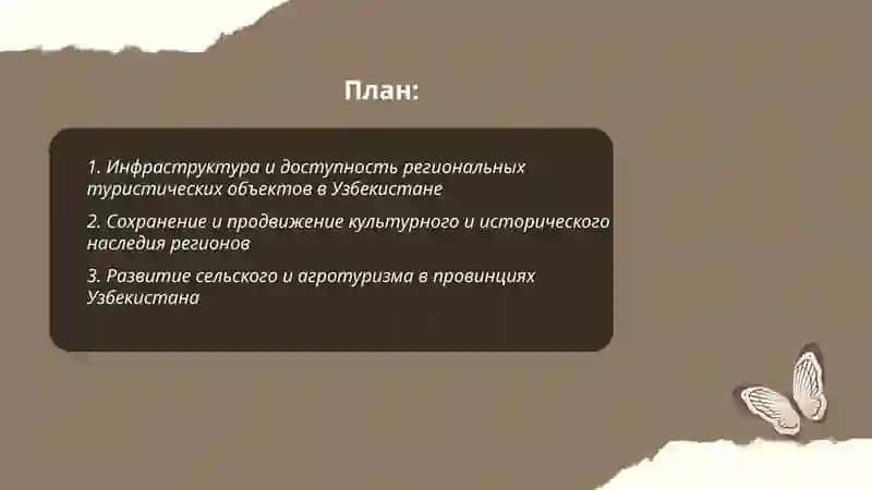 Развитие регионального туризма в Узбекистане 2