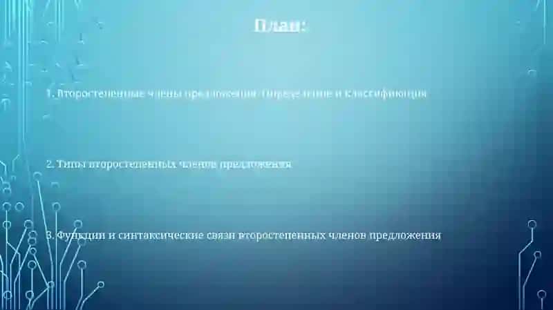 Второстепенные члены предложения 2