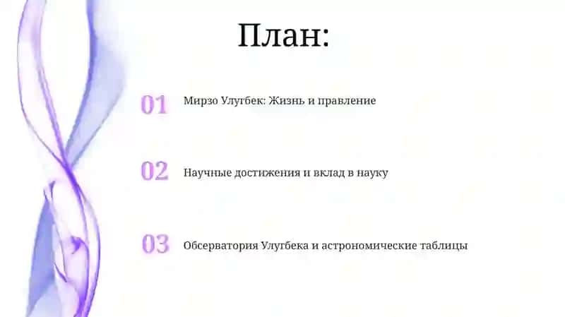 Мирзо Улугбек: Жизнь и правление 2