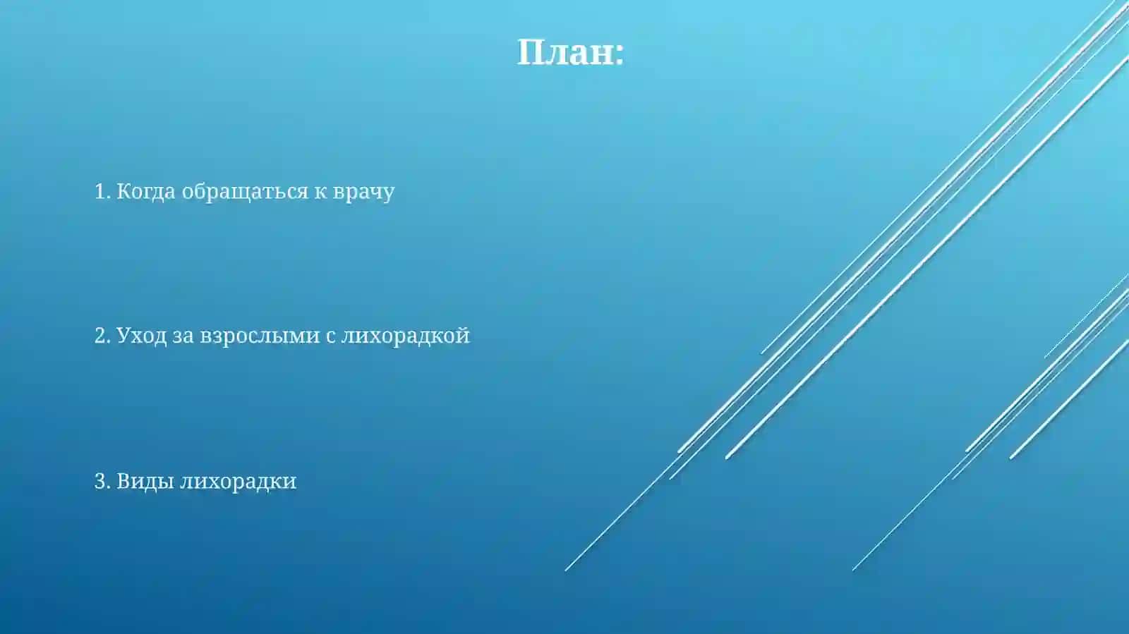 Виды лихорадки.Уходзавзрослымислихорадкой 2